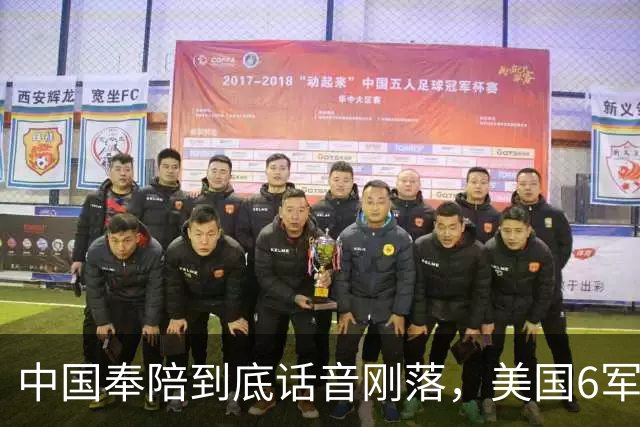 中国奉陪到底话音刚落，美国6军种齐聚太平洋，美专家：打不起来