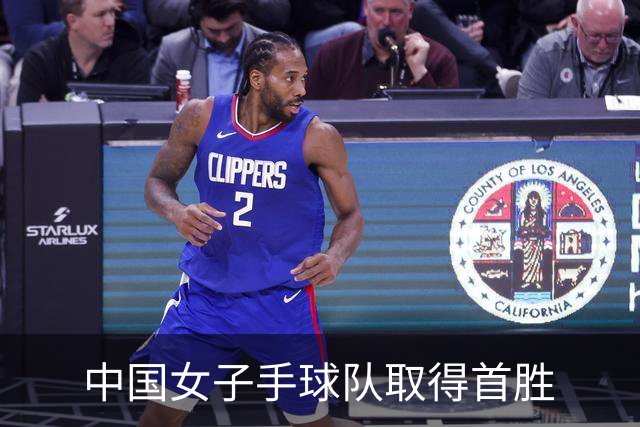 中国女子手球队取得首胜
