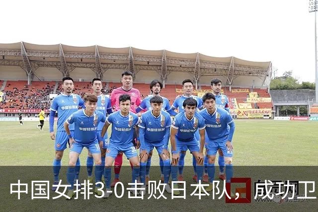 中国女排3-0击败日本队，成功卫冕亚运冠军