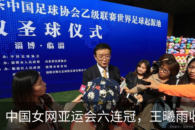 中国女网亚运会六连冠，王曦雨收获洛杉矶奥运会门票