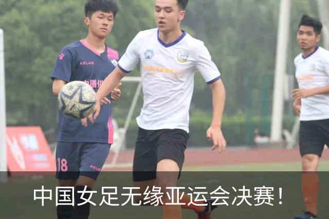 中国女足无缘亚运会决赛！