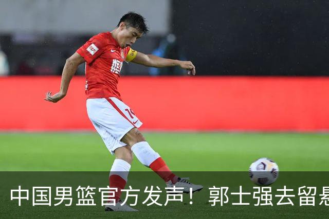 中国男篮官方发声！郭士强去留悬念将揭晓，网友：有两人可以顶替
