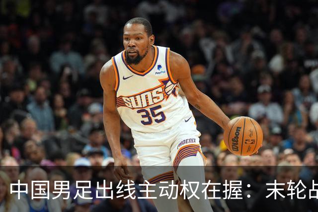 中国男足出线主动权在握：末轮战平阿联酋确保晋级