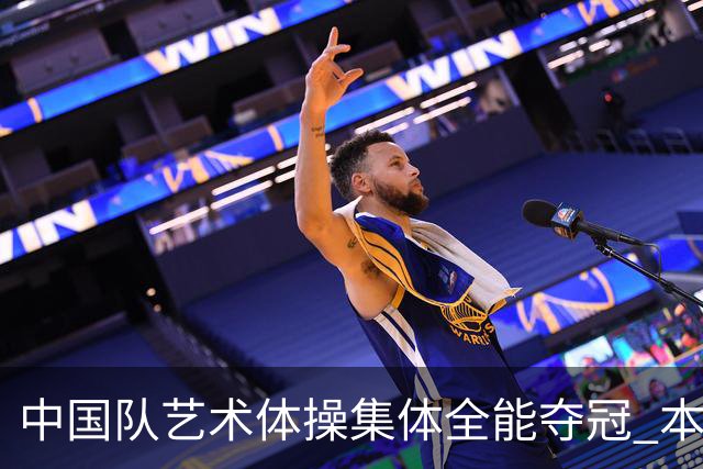 中国队艺术体操集体全能夺冠 本届亚运收获第168金