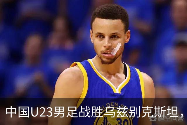 中国U23男足战胜乌兹别克斯坦，28年来首获亚运铜牌