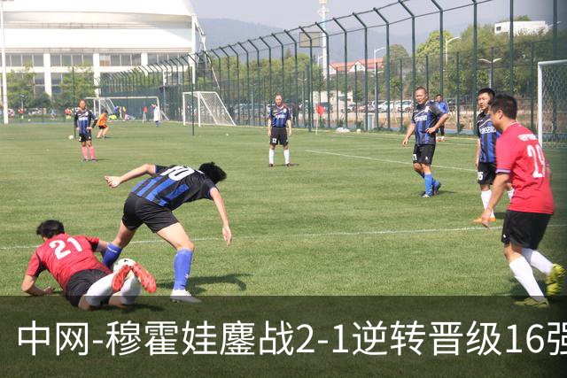 中网-穆霍娃鏖战2-1逆转晋级16强 赛季抢七10胜0负居首！