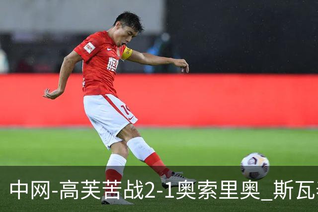 中网-高芙苦战2-1奥索里奥 斯瓦泰克2-0高馨妤晋级32强