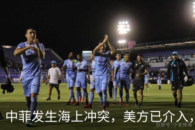 中菲发生海上冲突，美方已介入，中方兵力已翻倍，菲方这局白摆了