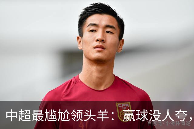 中超最尴尬领头羊：赢球没人夸，输球全网欢，蓉城为何被“针对”？