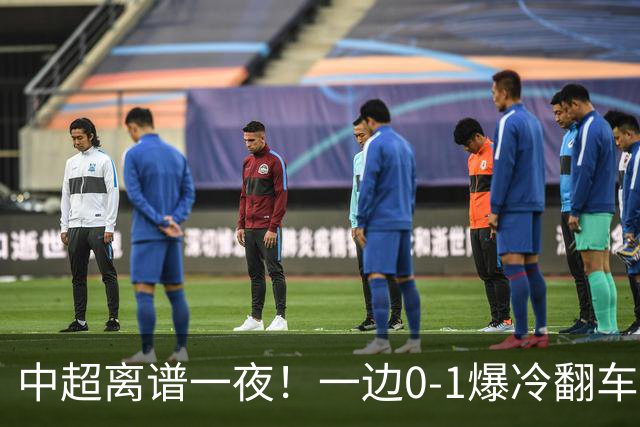 中超离谱一夜！一边0-1爆冷翻车，一边7-1疯狂屠杀，格局彻底乱了