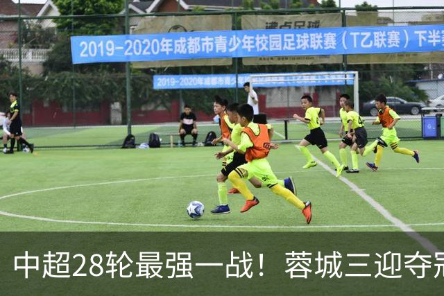中超28轮最强一战！蓉城三迎夺冠赛点，这次能把握住吗？