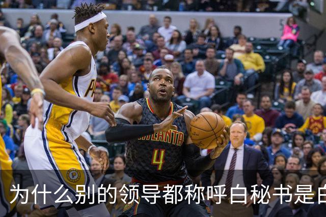 为什么别的领导都称呼白秘书是白处长，唯独高育良敢喊他白秘书？