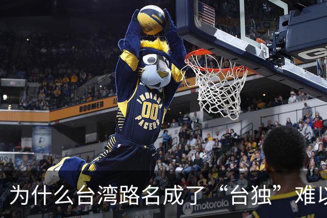 为什么台湾路名成了“台独”难以割断的文化脐带