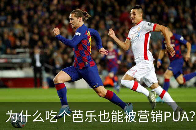 为什么吃个芭乐也能被营销PUA？