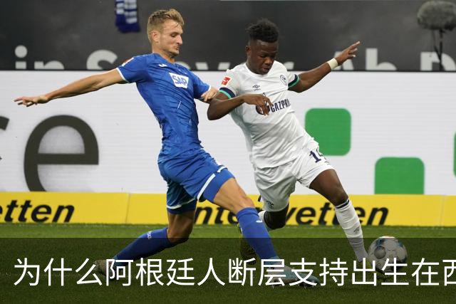 为什么阿根廷人断层支持出生在西班牙的尼科帕斯，接过梅西10号球衣