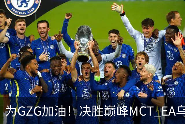 为GZG加油！决胜巅峰MCT EA乌兰巴托站10月29日开赛