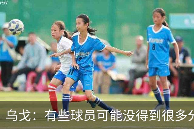 乌戈：有些球员可能没得到很多分 但他们在防守方面的贡献特别