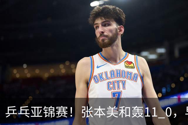 乒乓亚锦赛！张本美和轰11 0，早田希娜剃光头，国乒5女将轰15 2