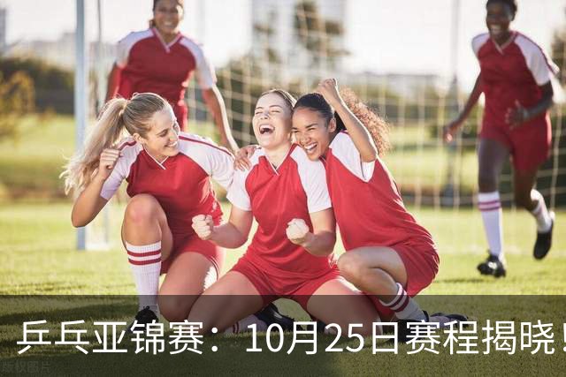 乒乓亚锦赛：10月25日赛程揭晓！决出4项冠军收官，国乒迎战张本兄妹