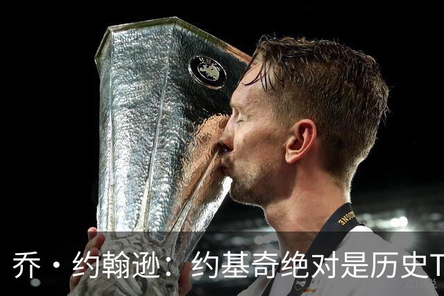 乔·约翰逊：约基奇绝对是历史TOP20 中锋能打出这种数据太夸张了