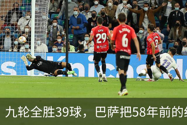九轮全胜39球，巴萨把58年前的纪录追平了