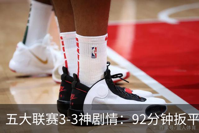 五大联赛3-3神剧情：92分钟扳平 95分钟遭准绝杀 100分钟读秒绝平