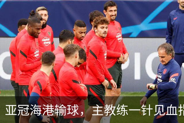 亚冠海港输球，主教练一针见血指出头号责任人，三大失误浮出水面