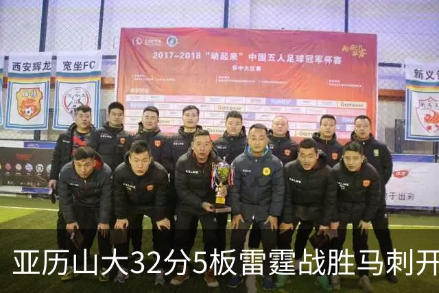 亚历山大32分5板雷霆战胜马刺开门红，文班亚马13投1中仅12分