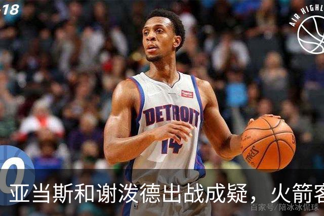 亚当斯&谢泼德出战成疑，火箭客战马刺前场轮换告急