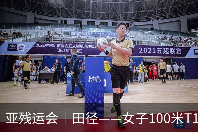 亚残运会｜田径——女子100米T11决赛：中国选手包揽冠亚军