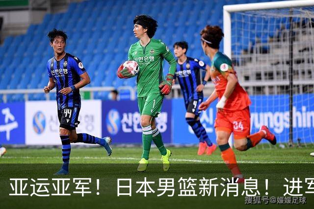 亚运亚军！日本男篮新消息！进军NBA！什么水平？