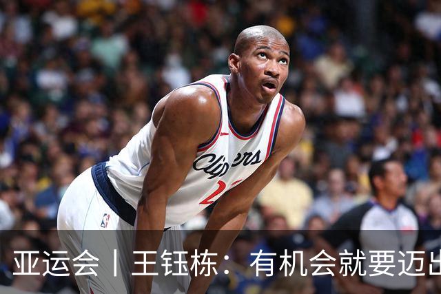 亚运会丨王钰栋：有机会就要迈出留洋这一步