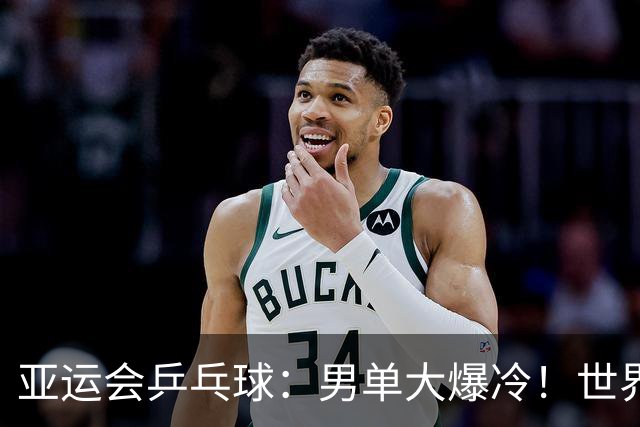 亚运会乒乓球：男单大爆冷！世界亚军张禹珍0-4被冯翊新淘汰，张本智和4-0晋级