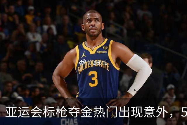 亚运会标枪夺金热门出现意外，5根标枪航空托运全部折断
