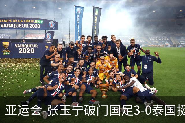 亚运会-张玉宁破门国足3-0泰国挺进4强 半决赛将对阵韩国
