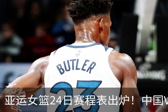 亚运女篮24日赛程表出炉！中国VS蒙古，实力碾压对手，央视频直播
