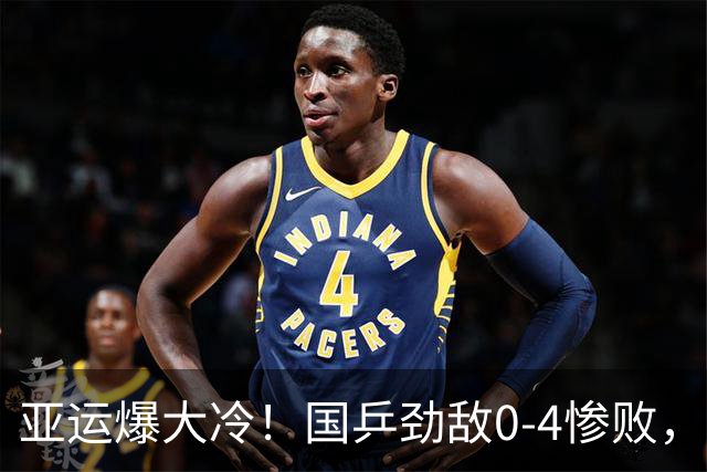亚运爆大冷！国乒劲敌0-4惨败，张本智和剃光头，王楚钦渔翁之利