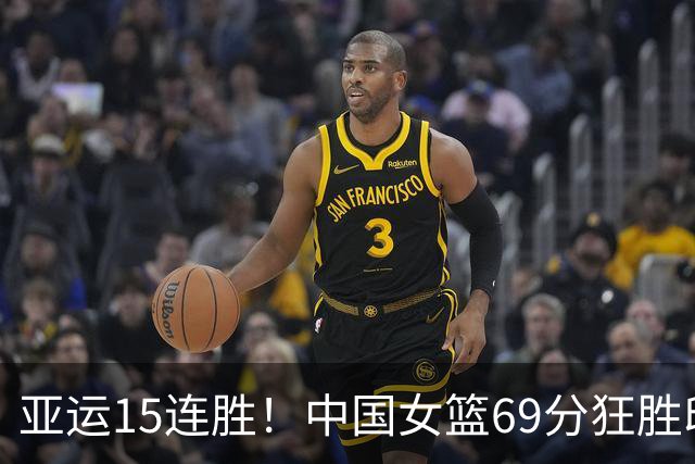 亚运15连胜！中国女篮69分狂胜印尼进八强 张子宇22分刘禹彤20+10