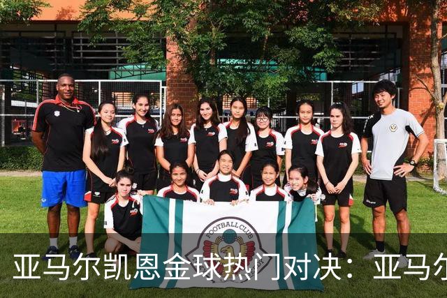亚马尔凯恩金球热门对决：亚马尔闪击+失良机 凯恩进球后罚丢点球