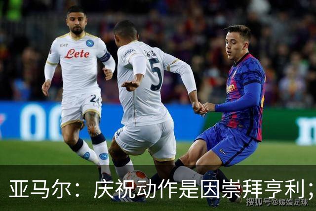 亚马尔：庆祝动作是因崇拜亨利；得了金球奖也不会再留胡子了