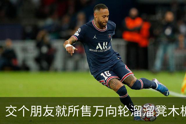 交个朋友就所售万向轮溜溜凳木板发霉等致歉：全面下架，启动退赔处理流程