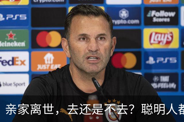 亲家离世，去还是不去？聪明人都这样做