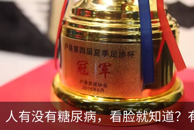 人有没有糖尿病，看脸就知道？有糖尿病的人，脸上或有这 6 个表现