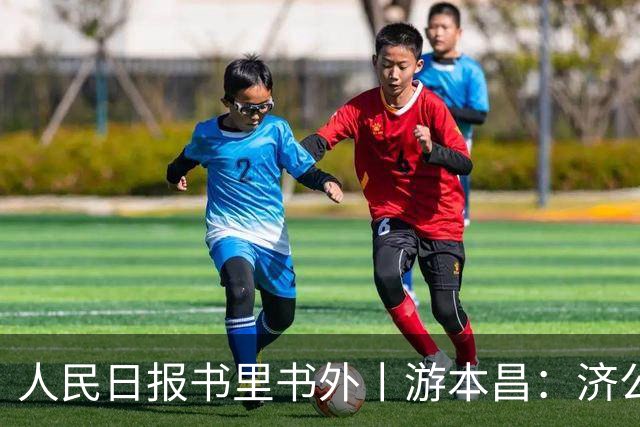 人民日报书里书外丨游本昌：济公是我第八十个角色，演《繁花》忘了年龄