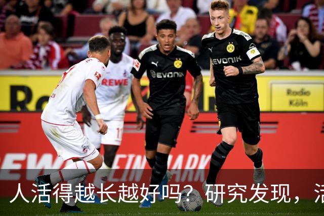 人活得越长越好吗？研究发现，活到 65 岁至 70 岁的人最幸福了