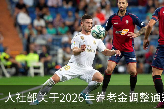人社部关于2026年养老金调整通知公布了吗？接下来会不会有转机？