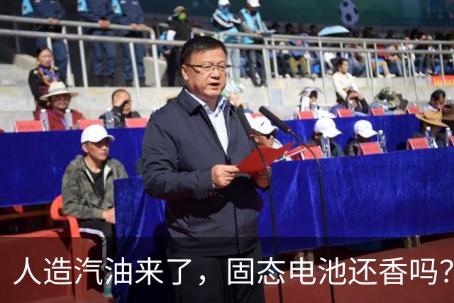 人造汽油来了，固态电池还香吗？