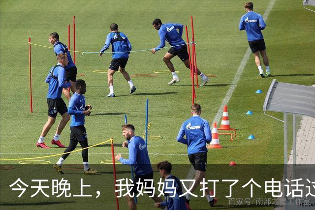 今天晚上，我妈妈又打了个电话过来，我原本的计划，又泡汤了