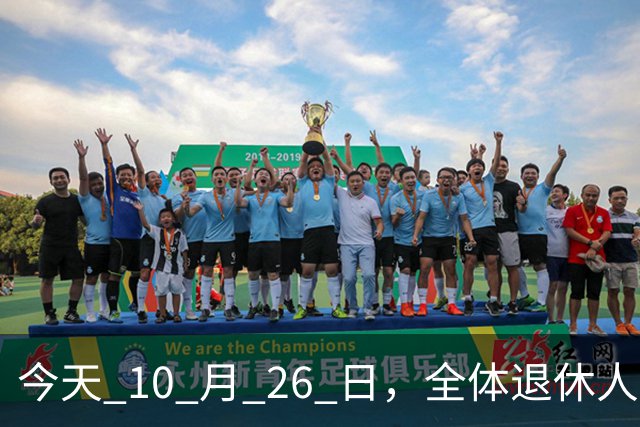 今天 10 月 26 日，全体退休人员注意：10 月养老金发放，必查三项！