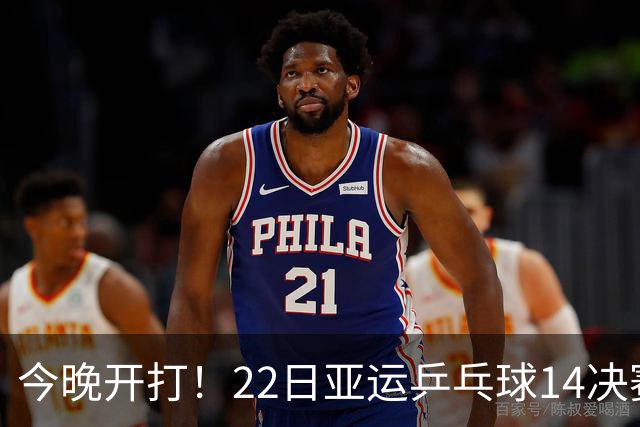 今晚开打！22日亚运乒乓球1/4决赛出炉，国乒冲4强，日本虎视眈眈